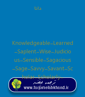دانا به انگلیسی